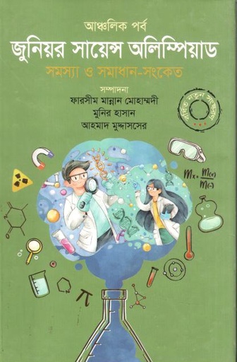 [9789849592280-1] জুনিয়র সায়েন্স অলিম্পিয়াড : সমস্যা ও সমাধান সংকেত (আঞ্চলিক পর্ব)
