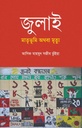 জুলাই : মাতৃভূমি অথবা মৃত্যু