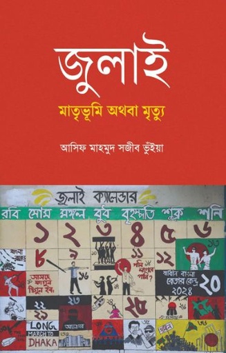[9789845370219-1] জুলাই : মাতৃভূমি অথবা মৃত্যু