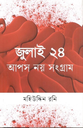 [9789844272309-1] জুলাই ২৪ : আপস নয় সংগ্রাম