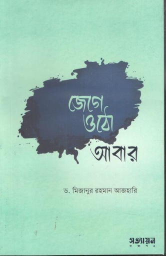 [9789849859185-1] জেগে ওঠো আবার