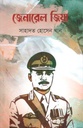 জেনারেল জিয়া