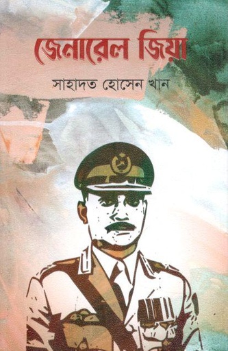 [9789848014043-1] জেনারেল জিয়া