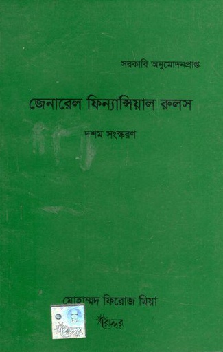 [984700740034-1] জেনারেল ফিন্যান্সিয়াল রুলস