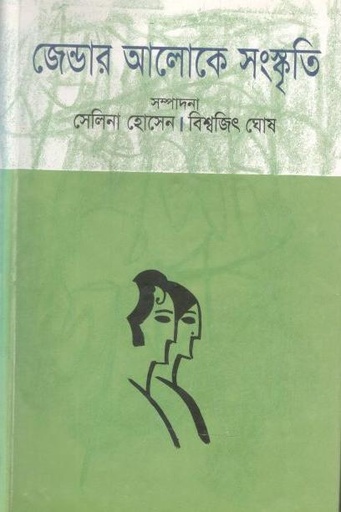 [9847015600389-1] জেন্ডার আলোকে সংস্কৃতি