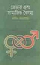 জেন্ডার এবং সামাজিক বৈষম্য
