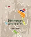 সীমালঙ্ঘন ও অন্যান্য কবিতা