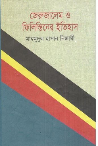 [9789849123651-1] জেরুজালেম ও ফিলিস্তিনের ইতিহাস