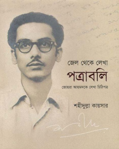 [9789849512592-1] জেল থেকে লেখা পত্রাবলি