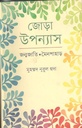 জোড়া উপন্যাস : জন্মজাতি ও মৈনপাহাড়