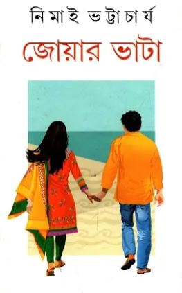 [9788129521866-1] জোয়ার ভাটা