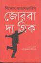 জোরবা দ্য গ্রিক