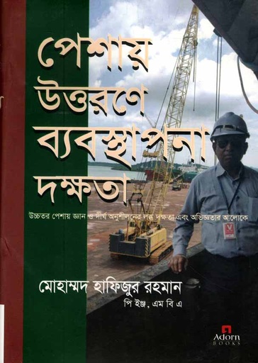 [9789842006333-1] পেশায় উত্তরণে ব্যবস্থাপনা দক্ষতা