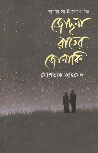 [9789845262910-2] জোসনা রাতের জোনাকি