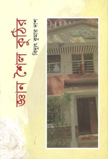 [9789849897958-1] জ্ঞান শৈল কুঠির