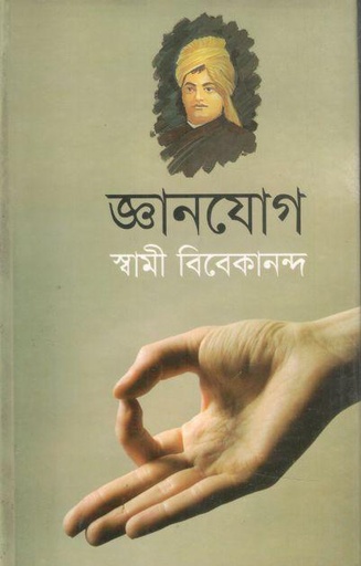 [9789848845585-1] জ্ঞানযোগ