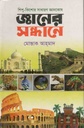 জ্ঞানের সন্ধানে