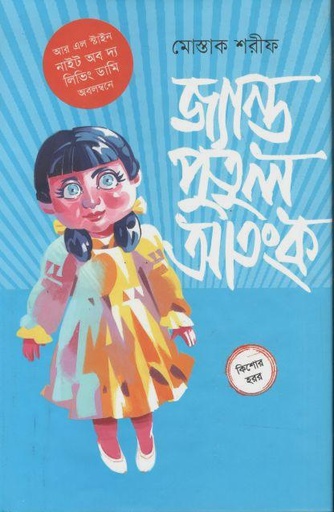 [9789849772576-1] জ্যান্ত পুতুল আতংক