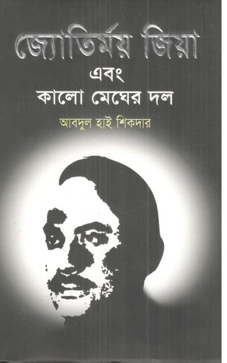 [9789847601588-1] জ্যোতির্ময় জিয়া এবং কালো মেঘের দল