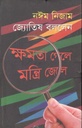 জ্যোতিষ বললেন ক্ষমতা গেলে মন্ত্রী জেলে