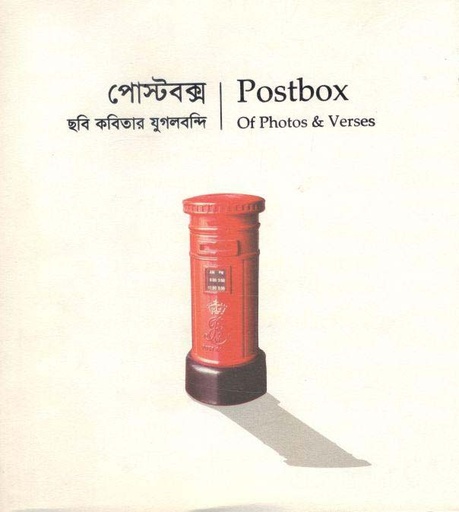 [9789849291442-1] পোস্টবক্স : ছবি কবিতার যুগলবন্দি