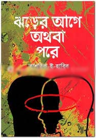 [9789843470768-1] ঝড়ের আগে অথবা পরে