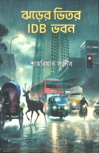 [9789849980483-1] ঝড়ের ভিতর IDB ভবন