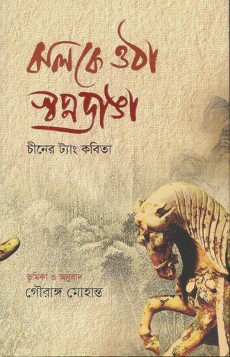 [9789849865476-1] ঝলকে ওঠা স্বপ্নডাঙা : চীনের ট্যাং কবিতা