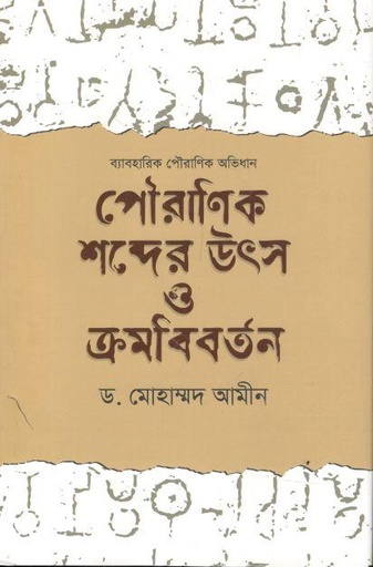 [9789846345018-1] পৌরাণিক শব্দের উৎস ও ক্রমবিবর্তন