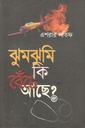 ঝুমঝুমি কি বেঁচে আছে?