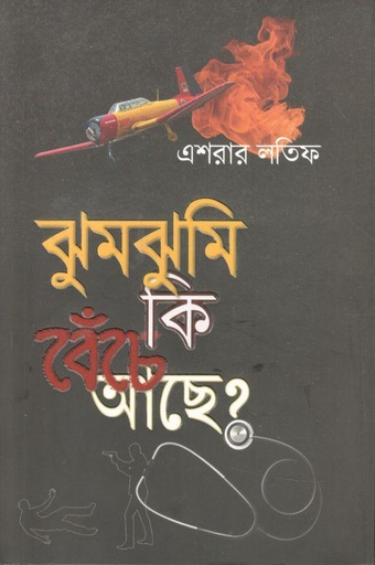 [9789849618164-1] ঝুমঝুমি কি বেঁচে আছে?