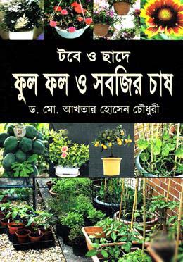 [9789848369142-1] টবে ও ছাদে ফুল ফল ও সবজির চাষ