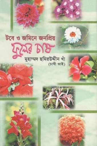 [9844652340-1] টবে ও জমিতে ফুলের চাষ