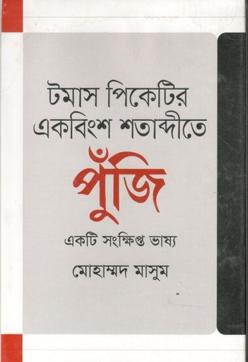 [9789848799659-1] টমাস পিকেটির একবিংশ শতাব্দীতে পুঁজি : একটি সংক্ষিপ্ত ভাষ্য