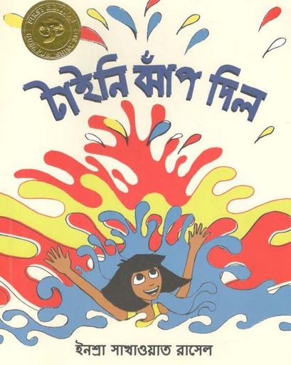 [9781946747013-1] টাইনি ঝাঁপ দিল