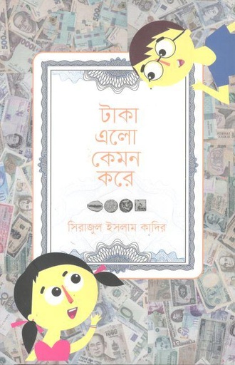 [9789845064446-1] টাকা এলো কেমন করে
