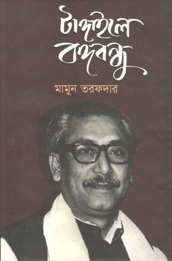 [9789848069844-1] টাঙ্গাইলে বঙ্গবন্ধু