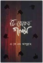 টি-ব্রেকের গল্প