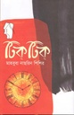 টিক্ টিক্