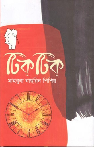 [9789845112147-1] টিক্ টিক্