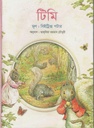 টিমি