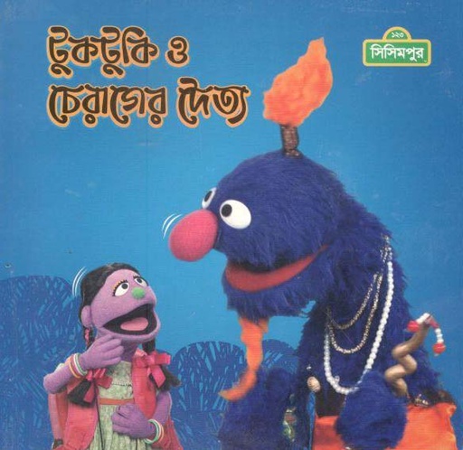 [9789849427629-2] টুকটুকি ও চেরাগের দৈত্য