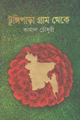[9789845026246-1] টুঙ্গিপাড়া গ্রাম থেকে
