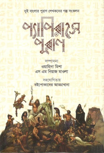[9789849843214-1] প্যাপিরাসে পুরাণ