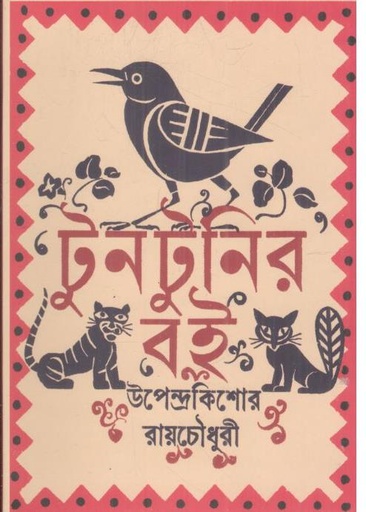 [9789849673590-1] টুনটুনির বই (কবি)
