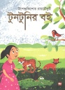 টুনটুনির বই (শ্রাবণ)