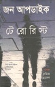 টেরোরিস্ট ( জন আপডাইক)