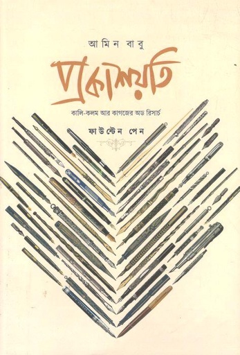 [9789845970952-1] প্রকাশয়তি ফাউন্টেন পেন : প্রকাশয়তি-ফাউন্টেন পেন