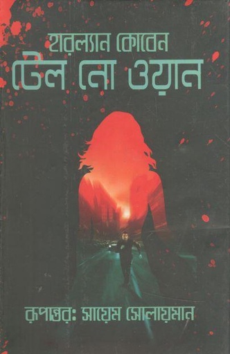 [9789849310822-1] টেল নো ওয়ান (হারলান কোবেন)