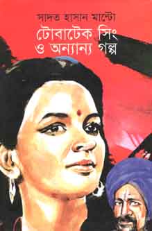 [9789849120438-1] টোবাটেক সিং ও অন্যান্য গল্প